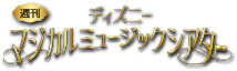 週刊 ディズニー マジカルミュージックシアター