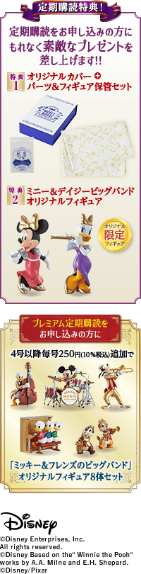お申し込み特典！ 定期購読をお申し込みの方にもれなく素敵なプレゼントを差し上げます!! 特典1 DVD+ボックスセット 特典2 特製コレクションセット プレミアム定期購読をお申し込みの方に毎号250円（税込）追加で オリジナルディスプレイケース