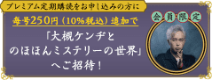 プレミアム定期購読をお申し込みの方に 毎号250円（10%税込）追加で 「大槻ケンヂとのほほんミステリーの世界」へご招待！ 会員限定