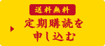 送料無料 定期購読を申し込む