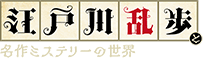 江戸川乱歩と名作ミステリーの世界