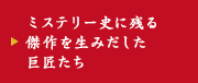 ミステリー史に残る傑作を生みだした巨匠たち