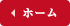 ホーム