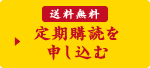送料無料 定期購読を申し込む