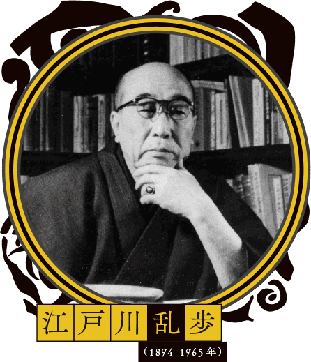 江戸川乱歩（1894-1965年）