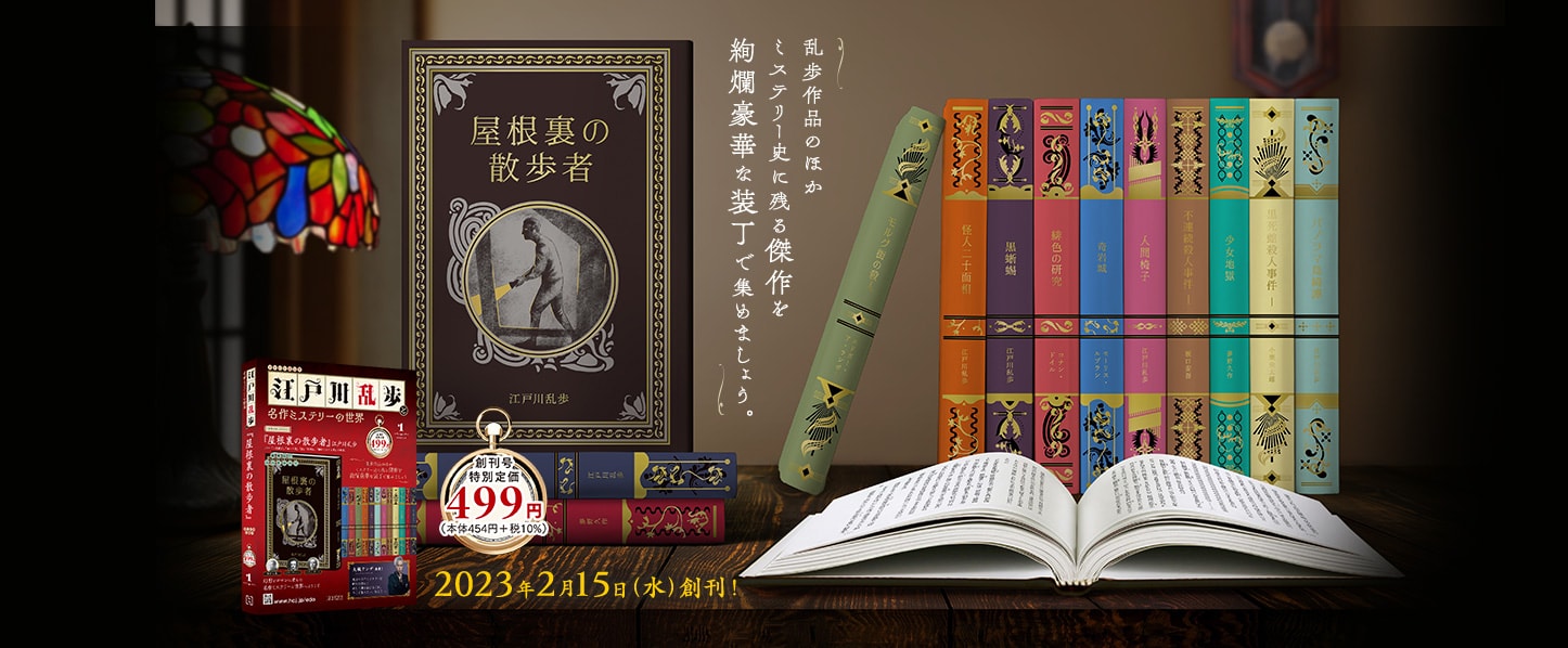 20,520円江戸川乱歩と名作ミステリーの世界(箱無し)