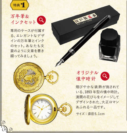 特典1 万年筆＆インクセット オリジナル懐中時計