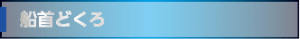 船首どくろ