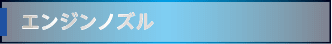 エンジンノズル