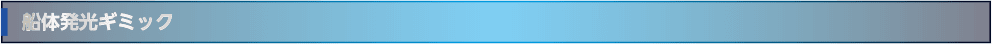 船体発光ギミック
