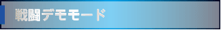 戦闘デモモード