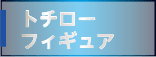 トチローフィギュア