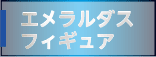 エメラルダスフィギュア