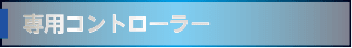 専用コントローラー