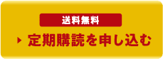 送料無料 定期購読を申し込む