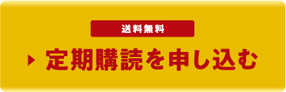 送料無料 定期購読を申し込む