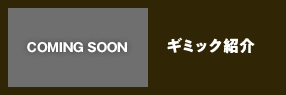 ギミック紹介