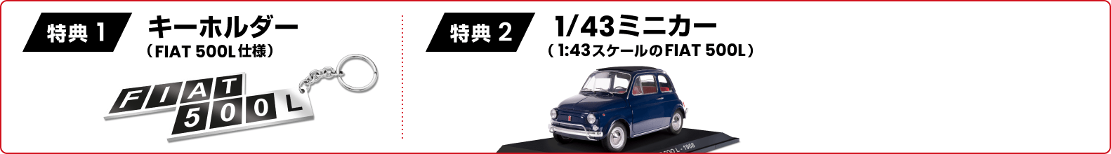 特典1 キーホルダー (FIAT 500L仕様) 第5回ギフト 特典2 1/43ミニカー (1:43スケールのFIAT 500L) 第5回ギフト