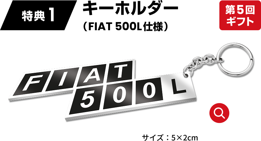 特典1 キーホルダー (FIAT 500L仕様) 第5回ギフト
