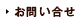 お問い合せ