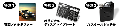 特典1 特製メタルポスター 特典2 オリジナルディスプレイプレート 特典3 1/8スケールジェリ缶