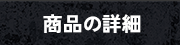 商品の詳細
