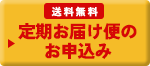 送料無料 定期お届け便のお申込み
