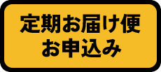 定期お届け便お申込み