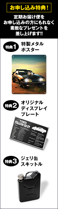 お申し込み特典！ 定期お届け便をお申し込みの方にもれなく素敵なプレゼントを差し上げます!! 特典1 特製メタルポスター 特典2 オリジナルディスプレイプレート 特典3 ジェリ缶 スキットル