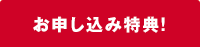 お申し込み特典!