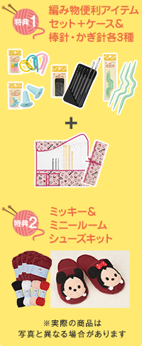 特典1 編み物便利アイテムセット＋ケース＆棒針・かぎ針各3種 特典2 ミッキー＆ミニールームシューズキット ※実際の商品は写真と異なる場合があります