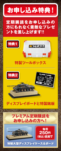 陸上自衛隊 74式戦車をつくる：お申し込み | アシェット
