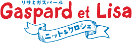 リサとガスパールのニット＆クロシェ