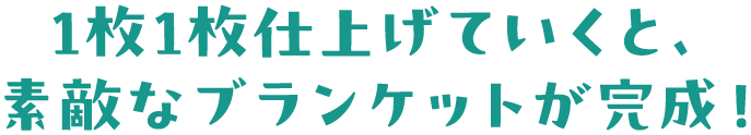 1枚1枚仕上げていくと、素敵なブランケットが完成!