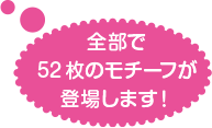 全部で 52枚のモチーフが 登場します!