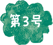 第3号