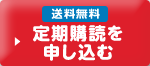 送料無料 定期購読を申し込む