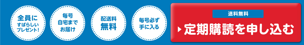 全員にすばらしいプレゼント！ 毎号自宅までお届け 配送料無料 毎号必ず手に入れる 送料無料 定期購読を申し込む