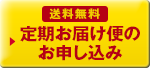 送料無料 定期お届け便のお申し込み