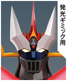 発光ギミック用