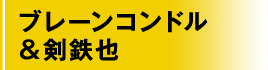 ブレーンコンドル& 剣鉄也