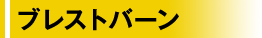 ブレストバーン