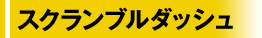スクランブルダッシュ