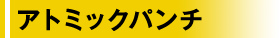 アトミックパンチ