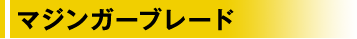 マジンガーブレード