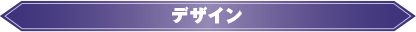 デザイン
