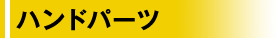 |ハンドパーツ