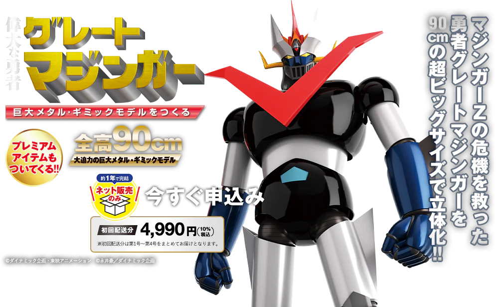 WEB限定 鉄の城 マジンガーZ 巨大メタル・ギミックモデルをつくる