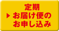 定期お届け便のお申し込み