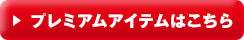 プレミアムアイテムはこちら